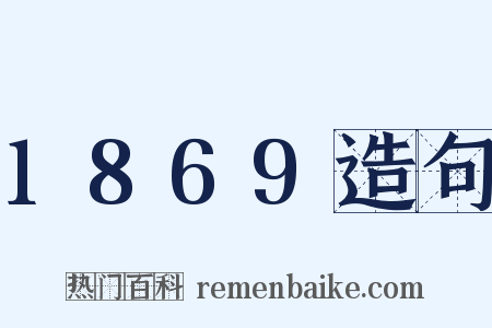 1869造句是什么意思的图片